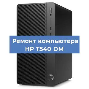Замена термопасты на компьютере HP T540 DM в Москве